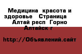  Медицина, красота и здоровье - Страница 4 . Алтай респ.,Горно-Алтайск г.